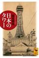 日本のタワー