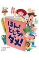 トイ・ストーリー5 ほんを とじちゃ ダメ! 読書が好きになる絵本