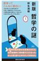 哲学の謎 新版