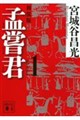 孟嘗君 1 新装版