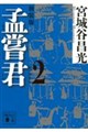 孟嘗君 2 新装版