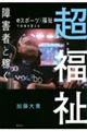 超福祉 障害者と稼ぐ eスポーツ×福祉で未来を変える