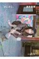 �����؁@�ʐ^�W�@�w�҂��҂��B�x