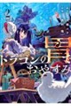 ドラゴンの胃でおやすみ vol.2