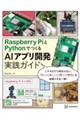 Raspberry PiとPythonでつくる AIアプリ開発実践ガイド