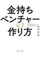 金持ちベンチャーの作り方