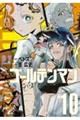 ゴールデンマン(10)