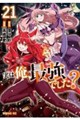 実は俺、最強でした?(21)