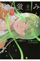 みんな蛍を殺したかった 1