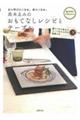 高木ゑみのおもてなしレシピとテーブル