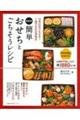 簡単おせちとごちそうレシピ 最新版