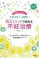 KLCメソッドで始める不妊治療 新版