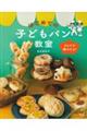 ひとりで焼けたよ!はじめての子どもパン教室