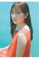 わーすた廣川奈々聖1st写真集 『なちゅらる』