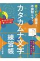 書くだけで開運!不調知らず!カタカムナ文字練習帳