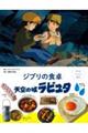 ジブリの食卓 天空の城ラピュタ