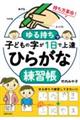 ゆる持ちで子どもの字が1日で上達 ひらがな練習帳