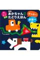 あかちゃんごたどりえほん ぶっぶー がおー 新版