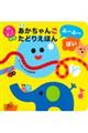 あかちゃんごたどりえほん ふーふー ぽい 新版