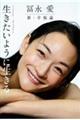 冨永愛 新・幸福論 生きたいように生きる