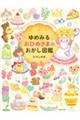 ゆめみる おひめさまのおかし図鑑