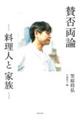 賛否両論ー料理人と家族ー
