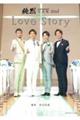 純烈写真集2nd Love Story