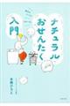 ナチュラルおせんたく入門