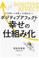 ポジティブアフェクトで幸せの仕組み化