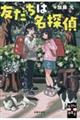 友だちは名探偵