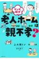 マンガで解決 老人ホームは親不孝?