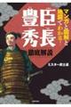マンガと図解と地図でわかる! 豊臣秀長 徹底解説