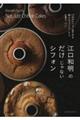 江口和明のだけじゃないシフォン