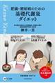 �얞�E���A�a�̂��߂̊�b��ӗʃ_�C�G�b�g