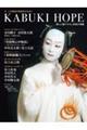 T JAPAN歌舞伎ムック「KABUKI HOPE」