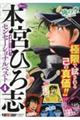 熱ヨミ!本宮ひろ志センセーショナルベスト 4