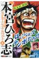 熱ヨミ!本宮ひろ志センセーショナルベスト 5