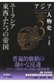アジア人物史 第3巻