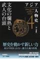 アジア人物史 第4巻