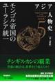 アジア人物史 第5巻