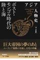 アジア人物史 第6巻