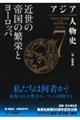 アジア人物史 第7巻