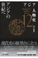 アジア人物史 第12巻