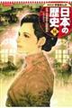 コンパクト版学習まんが日本の歴史 14