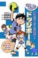 あしたヒーローになれる!ドッジボール
