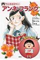 ちびまる子ちゃんのアンネ・フランク