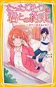 たったひとつの君との約束〜また、会えるよね?〜