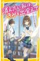 消えたい私は、きみと出会えて はじめてできた居場所