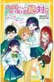 ハルトくんのいうことは絶対!〜うちらの夢、叶えようぜ!地味子ちゃんの超ハッピーエンド〜