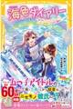 海色ダイアリー〜五つ子アイドルも大ショック!三月が結亜のニセモノ彼氏に?〜
